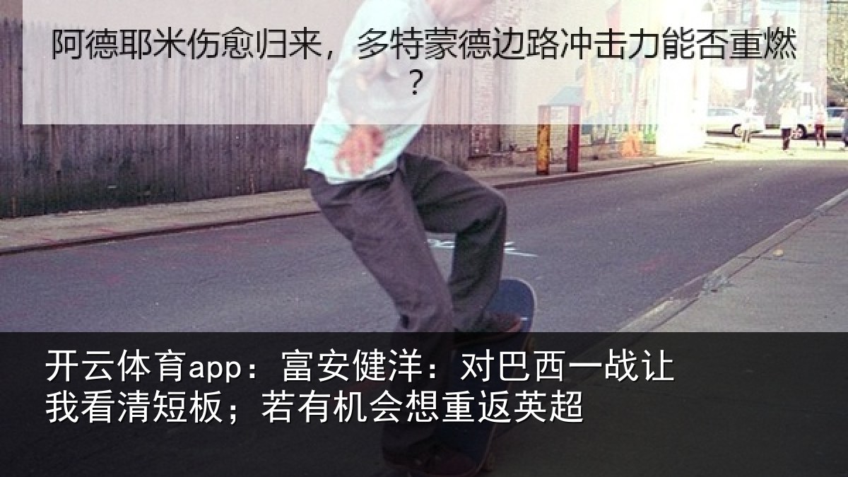 开云体育app：富安相关情况我看相关情况重返英超
