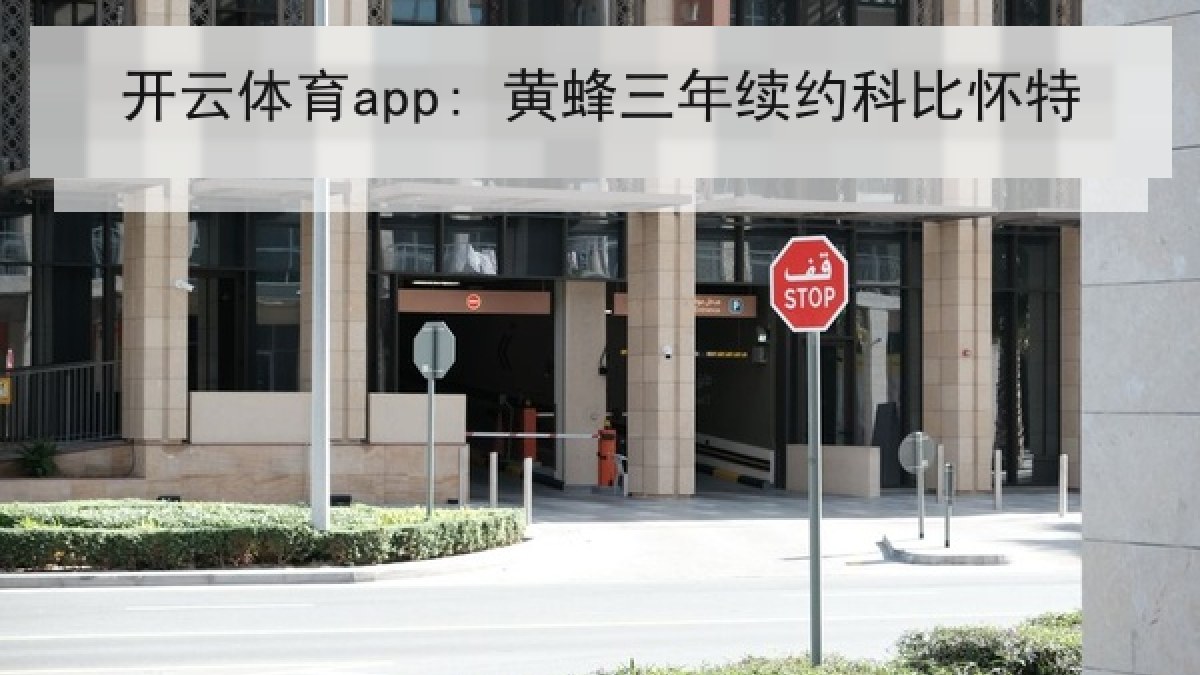 开云体育app: 黄蜂三年续约科比怀特 开云体育app: 黄蜂三年续约科比怀特