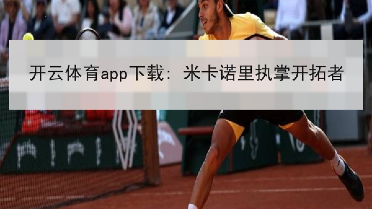 开云体育app下载: 米卡诺里执掌开拓者