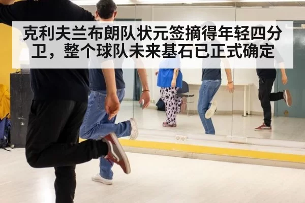 克利夫兰布朗队状元签摘得年轻四分卫，整个球队未来基石已正式确定
