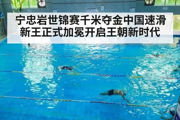 宁忠岩世锦赛千米夺金中国速滑新王正式加冕开启王朝新时代