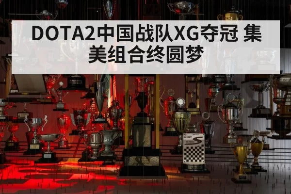 DOTA2中国战队XG夺冠 集美组合终圆梦