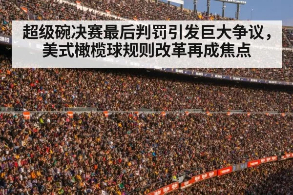 超级碗决赛最后判罚引发巨大争议，美式橄榄球规则改革再成焦点