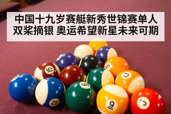 中国十九岁赛艇新秀世锦赛单人双桨摘银 奥运希望新星未来可期