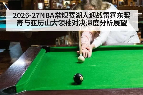 2026-27NBA常规赛湖人迎战雷霆东契奇与亚历山大领袖对决深度分析展望